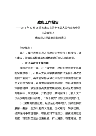 2019年惠安县人民政府工作报告（全文）