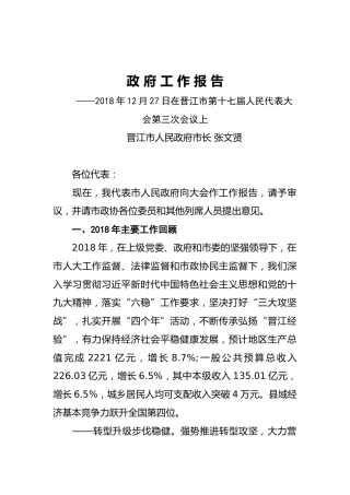 2019年晋江市人民政府工作报告（全文）