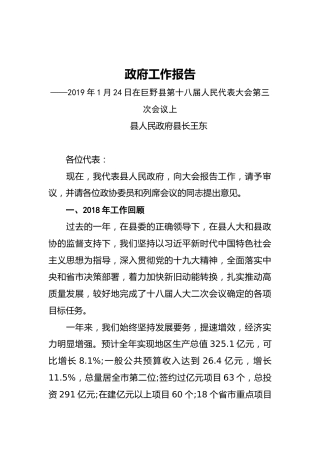 2019年巨野县人民政府工作报告（全文）