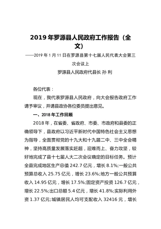 2019年罗源县人民政府工作报告（全文）