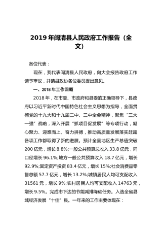 2019年闽清县人民政府工作报告（全文）