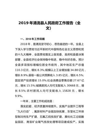 2019年清流县人民政府工作报告（全文）