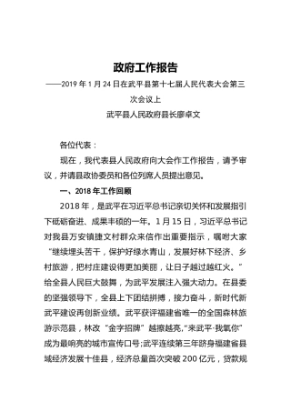 2019年武平县人民政府工作报告（全文）