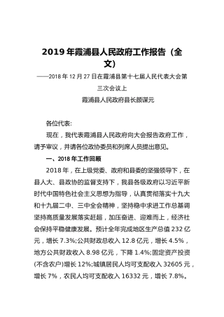 2019年霞浦县人民政府工作报告（全文）