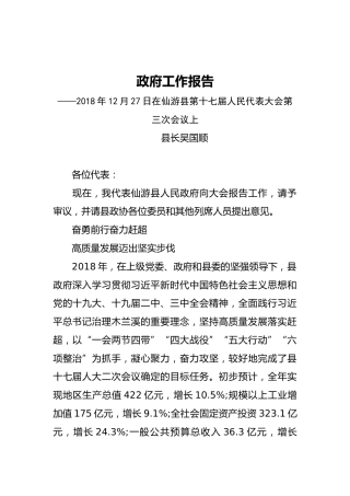 2019年仙游县人民政府工作报告（全文）