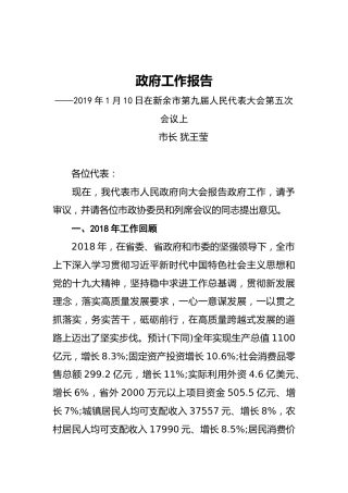 2019年新余市人民政府工作报告（全文）