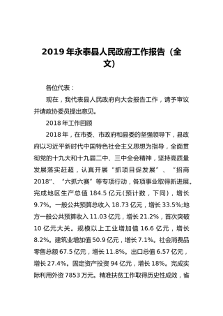 2019年永泰县人民政府工作报告（全文）