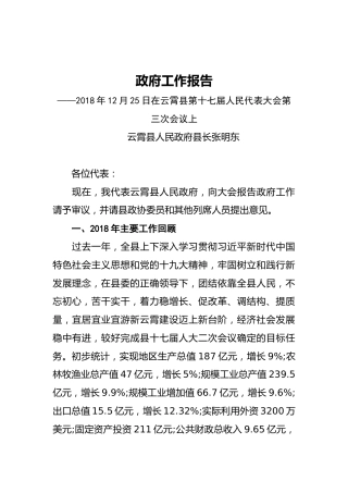 2019年云霄县人民政府工作报告（全文）