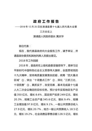 2019年漳浦县人民政府工作报告（全文）