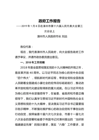 2019年漳州市人民政府工作报告（全文）