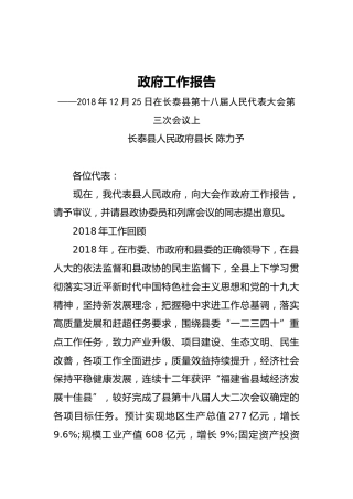 2019年长泰县人民政府工作报告（全文）