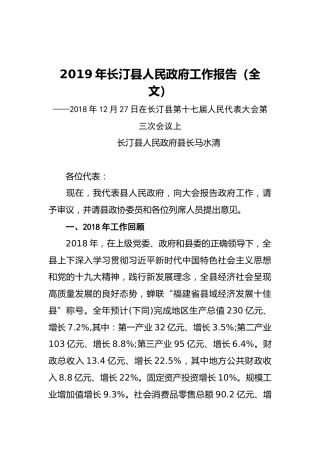 2019年长汀县人民政府工作报告（全文）