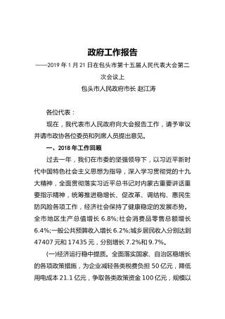 2019年包头市人民政府工作报告（全文）