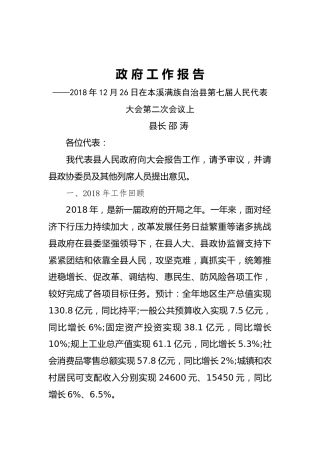 2019年本溪满族自治县人民政府工作报告（全文）