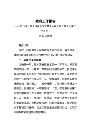 2019年本溪市人民政府工作报告（全文）