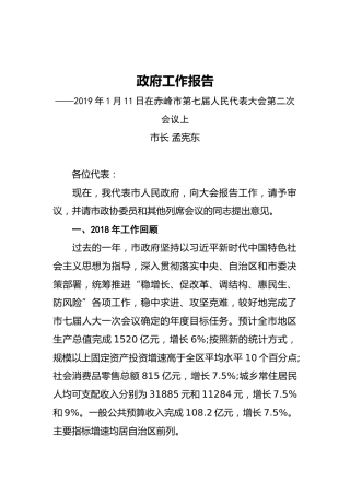 2019年赤峰市人民政府工作报告（全文）