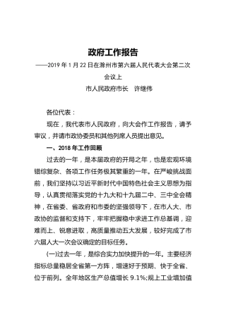 2019年滁州市人民政府工作报告（全文）