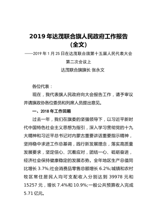 2019年达茂联合旗人民政府工作报告（全文）