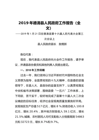 2019年德清县人民政府工作报告（全文）