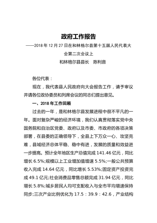 2019年和林格尔县人民政府工作报告（全文）