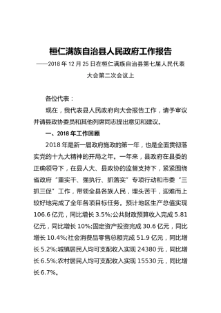 2019年桓仁满族自治县人民政府工作报告（全文）