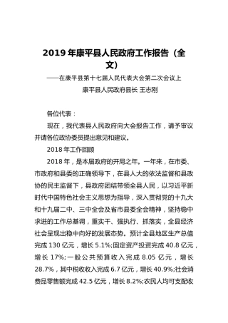 2019年康平县人民政府工作报告（全文）