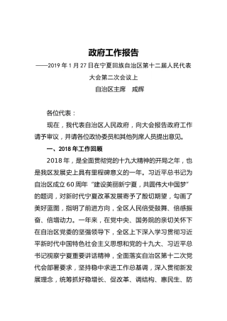 2019年宁夏回族自治区人民政府工作报告（全文）