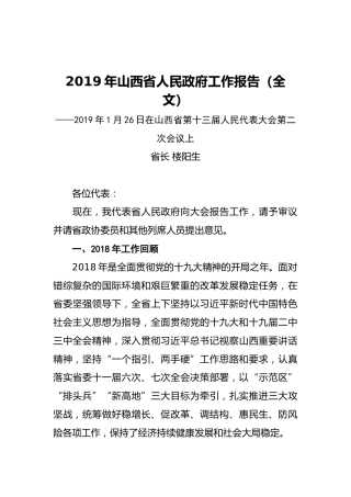 2019年山西省人民政府工作报告（全文）