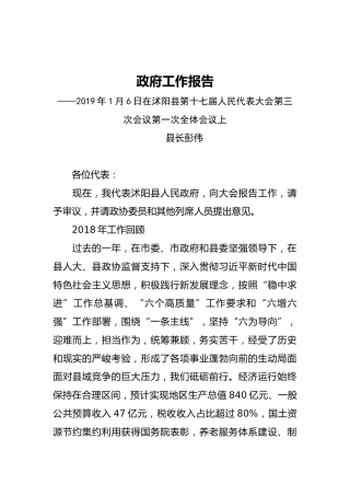 2019年沭阳县人民政府工作报告（全文）