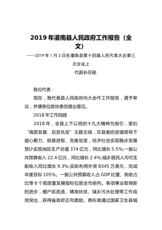2019年灌南县人民政府工作报告（全文）