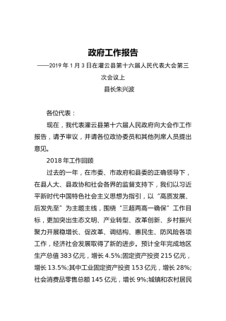 2019年灌云县人民政府工作报告（全文）