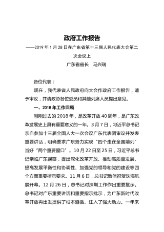 2019年广东省人民政府工作报告（全文）