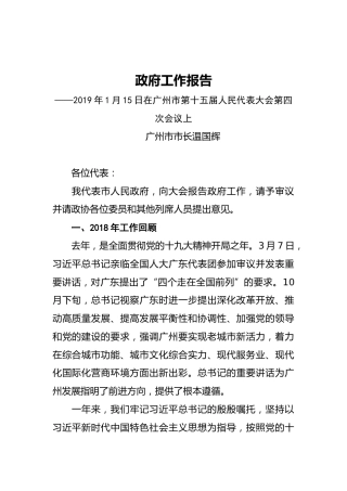 2019年广州市人民政府工作报告（全文）