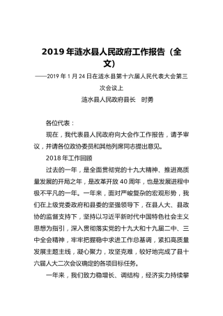 2019年涟水县人民政府工作报告（全文）