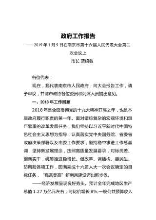 2019年南京市人民政府工作报告（全文）