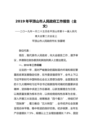 2019年平顶山市人民政府工作报告（全文）