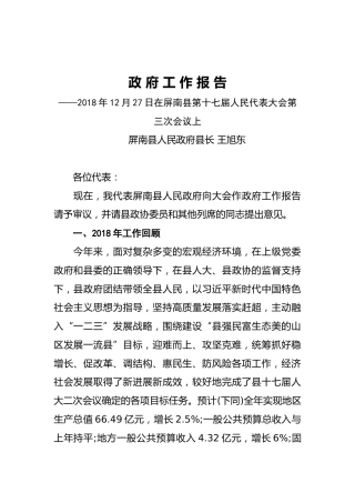 2019年屏南县人民政府工作报告（全文）