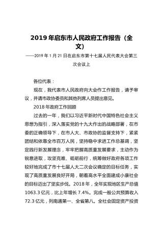 2019年启东市人民政府工作报告（全文）