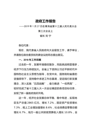 2019年青海省人民政府工作报告（全文）