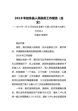 2019年如东县人民政府工作报告（全文）