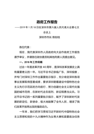 2019年深圳市人民政府工作报告（全文）