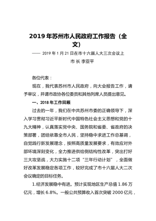 2019年苏州市人民政府工作报告（全文）