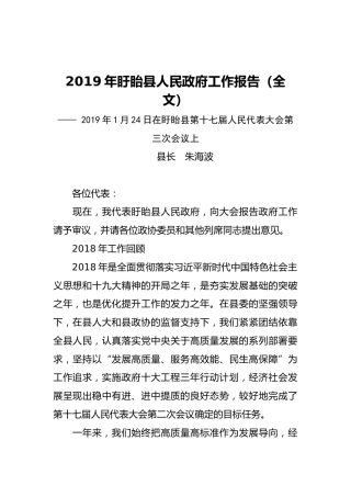 2019年盱眙县人民政府工作报告（全文）