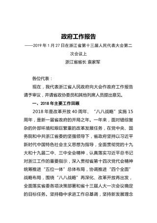 2019年浙江省人民政府工作报告（全文）