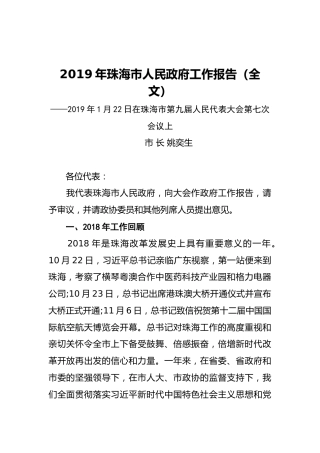2019年珠海市人民政府工作报告（全文）