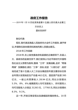 2019年滨海县人民政府工作报告（全文）