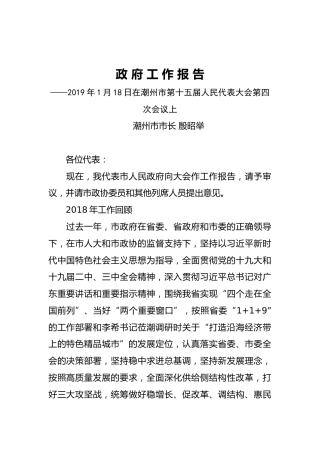 2019年潮州市人民政府工作报告（全文）