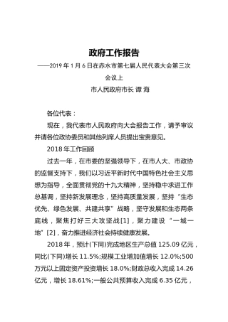 2019年赤水市人民政府工作报告（全文）