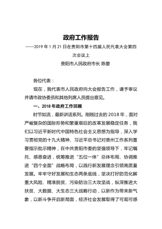 2019年贵阳市人民政府工作报告（全文）