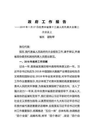 2019年贵州省人民政府工作报告（全文）